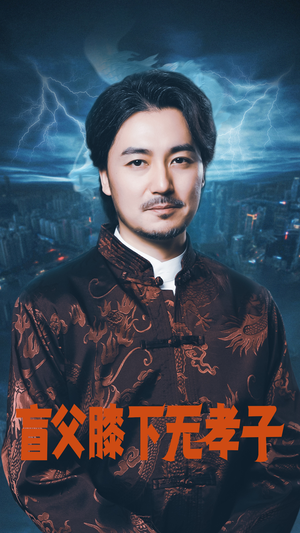 盲父膝下无孝子（50集）百度网盘在线看