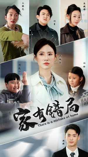 家有错局（71集）第32集