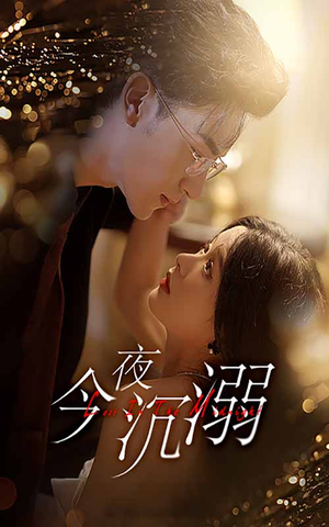 今夜沉溺（89集）零花钱看整部剧