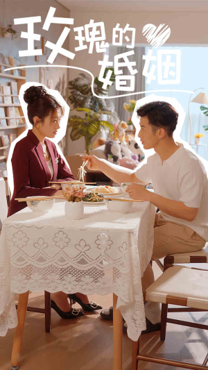 玫瑰的婚姻（40集）红果短剧免费看