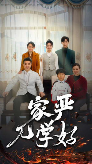 家严儿学好（35集）在哪里可以看