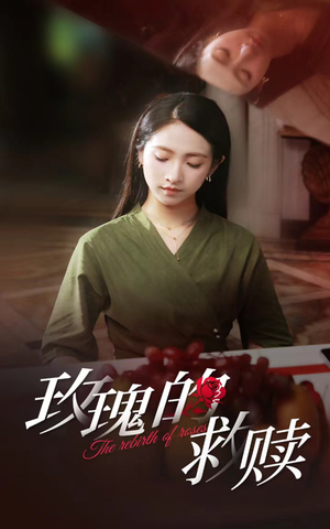 玫瑰的救赎（64集）热门爆款短剧