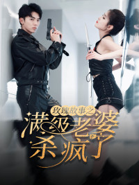 玫瑰故事之满级老婆杀疯了（80集）免费看短剧全集