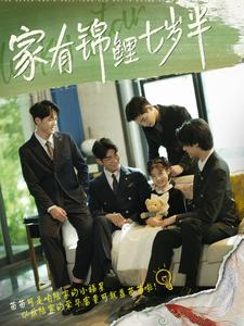 家有锦鲤七岁半（79集）精彩短剧热播中