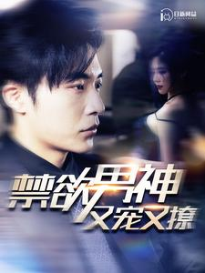 禁欲男神又宠又撩（100集）热门短剧抢先看