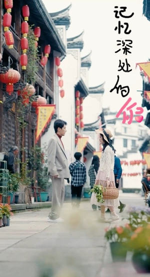 记忆深处的你（34集）在线看免费版
