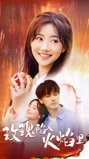 玫瑰陷入火焰里（60集）在哪看是免费的