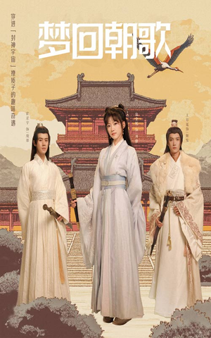 梦回朝歌（40集）看精彩短剧