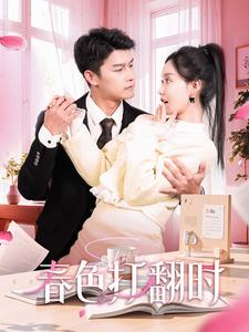 春色打翻时（97集）高清画质免费看