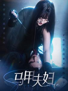 马甲夫妇（86集）短剧热播中