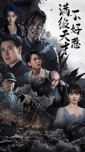 满级天才不好惹（94集）大结局