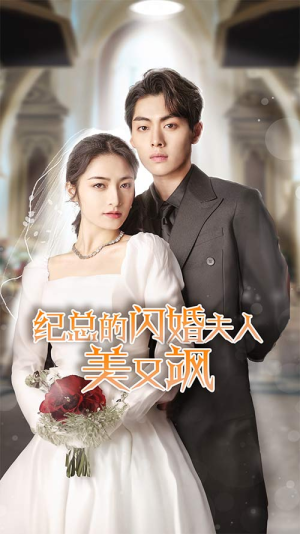 纪总的闪婚夫人美又飒（90集）今日短剧分享