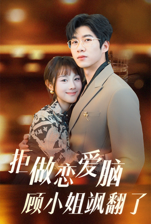 拒做恋爱脑顾小姐飒翻了（60集）在线看免费版