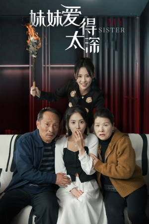 妹妹爱得太深（37集）精彩短剧热播中