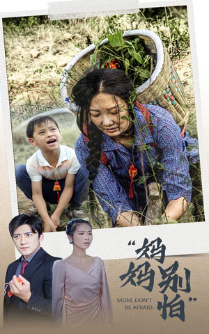 妈妈别怕（30集）一口气看完