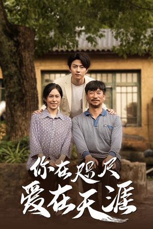 爱在咫尺（70集）热门短剧抢先看