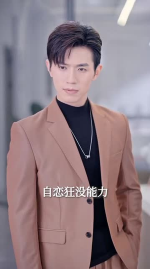 季总，我不是这种秘书（84集）在线观看