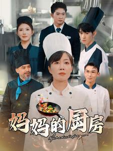 妈妈的厨房（81集）推荐热门短剧