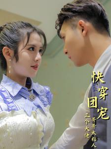 快穿团宠三个大佬哥哥太粘人（87集）精彩短剧热播