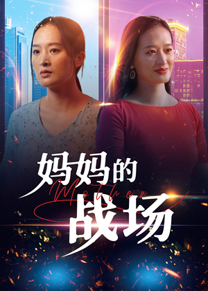 妈妈的战场（50集）简直不要太好看