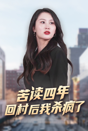 苦读四年回村后我杀疯了（70集）最火爆的短剧