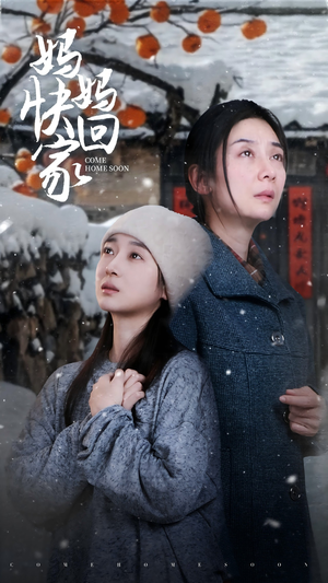 妈妈快回家（31集）短剧演员排行榜