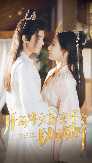 开局婢女靠演唱会权倾朝野（75集）哪个网站可以看