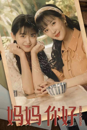 妈妈你好（73集）最火短剧热播