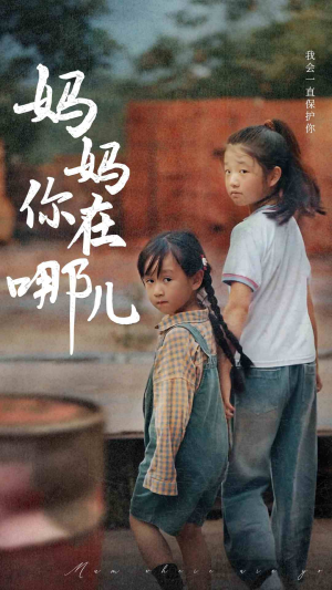 妈妈你在哪儿（79集）女主角是谁