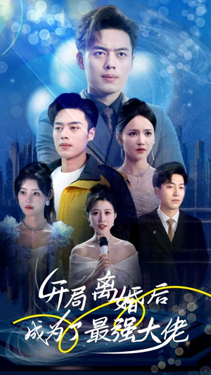 开局离婚后成为了最强大佬（80集）完整版免费观看