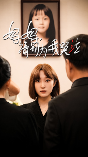 妈妈请别为我哭泣（50集）分享热门短剧