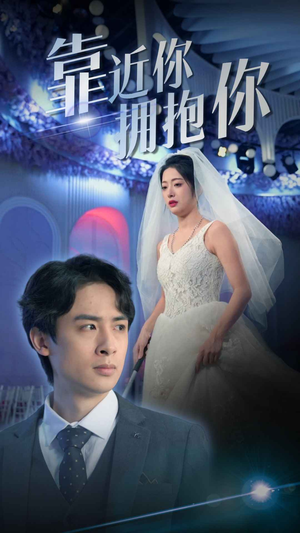 靠近你拥抱你（81集）红果短剧免费看