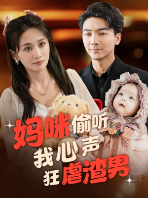 妈咪偷听我心声狂虐渣男（100集）爆款短剧抢先看