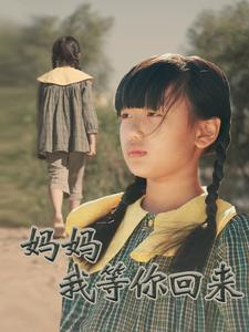 妈妈我等你回来（60集）热门短剧分享