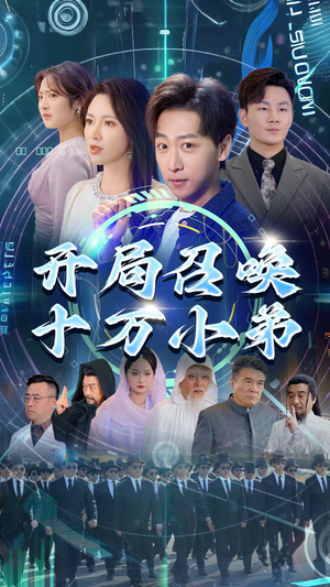 开局召唤十万小弟（60集）百度网盘在线看
