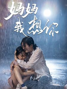 妈妈我想你（42集）全集