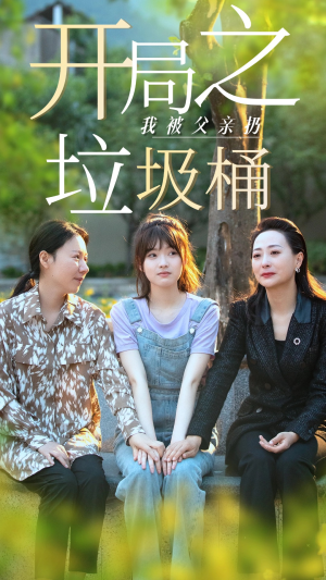 开局之我被父亲扔垃圾桶（62集）短剧解说全集