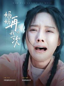 妈妈再原谅我一次（82集）全集在线看