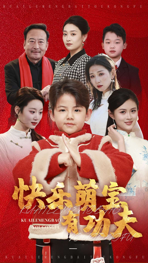快乐萌宝有功夫（35集）短剧全集完整