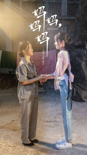 妈妈，妈妈（73集）短剧有好货推荐