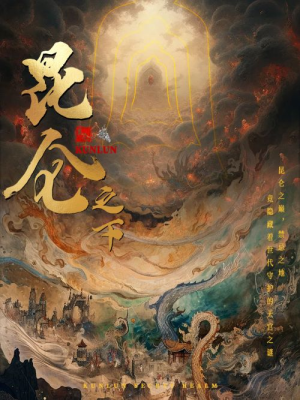 昆仑之下（79集）古装热门短剧