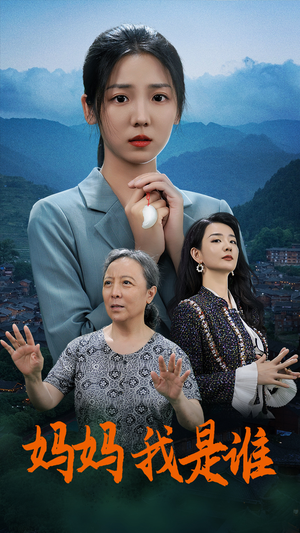 妈妈，我是谁（53集）火爆热门短剧