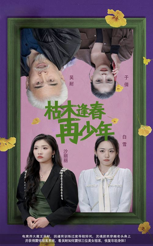 枯木逢春再少年（53集）短剧推荐上热门