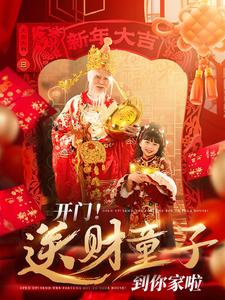 开门送财童子到你家啦（80集）免费观看就是爽