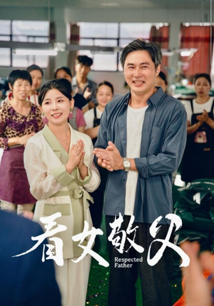 看女敬父（74集）全部免费看全集