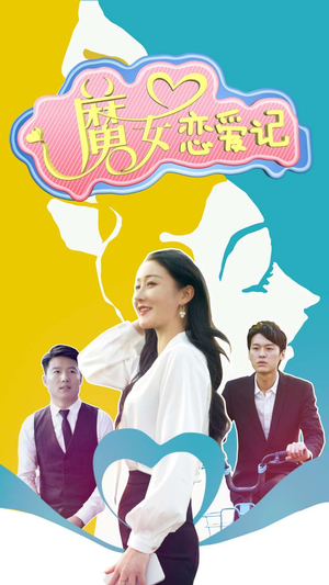 魔女恋爱记（55集）追短剧太上头了