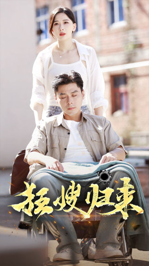 狂嫂归来（66集）精彩短剧随心推