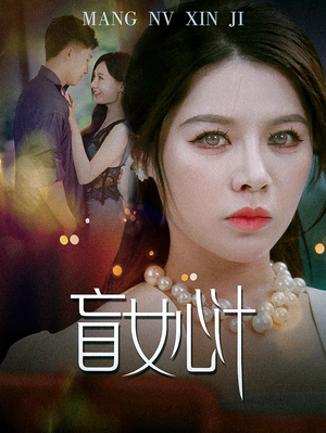 盲女心计（60集）短剧越看越精彩