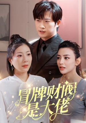 冒牌财阀是大佬（80集）免费看短剧