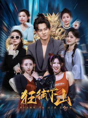 狂徒下山（92集）精彩短剧上线